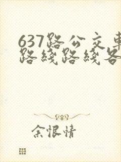 637路公交车路线路线各站时间表