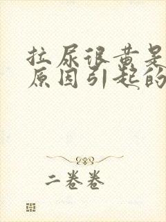 拉尿很黄是什么原因引起的