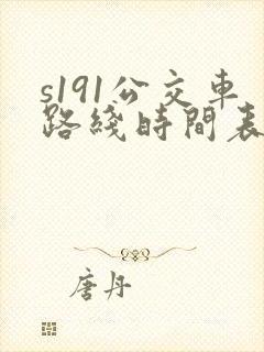 s191公交车路线时间表最新