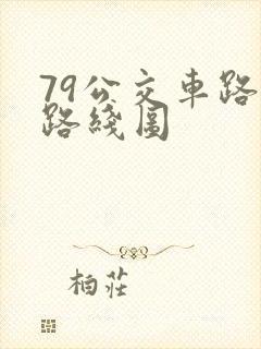 79公交车路线路线图