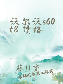 沃尔沃s60 t8 价格