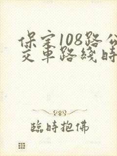 保定108路公交车路线时间表