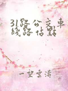 31路公交车路线路站点
