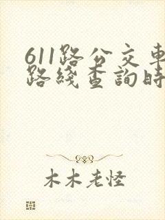 611路公交车路线查询时间表