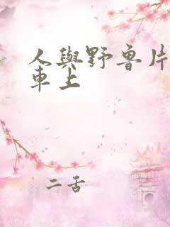 人与野鲁片公交车上