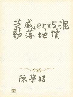 荣威erx5混动落地价