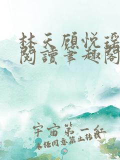 林天顾悦瑶免费阅读笔趣阁