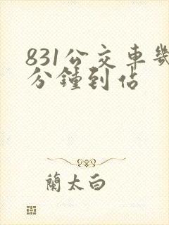 831公交车几分钟到站