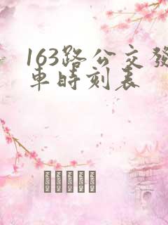 163路公交发车时刻表