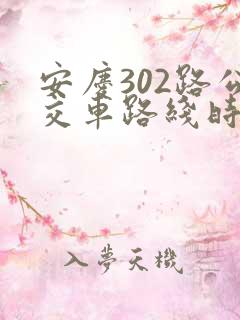 安庆302路公交车路线时间表