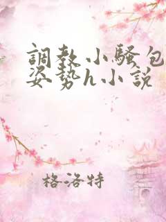 调教小骚包各种姿势h小说