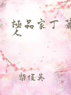极品家丁 萧夫人