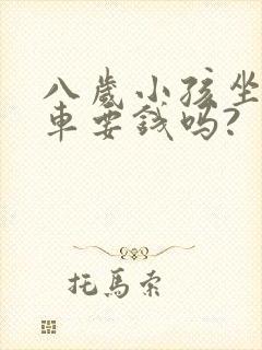 八岁小孩坐公交车要钱吗?