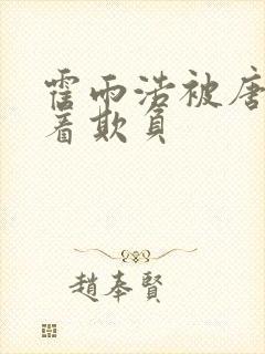 霍雨浩被唐三压着欺负