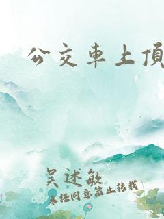 公交车上顶美女