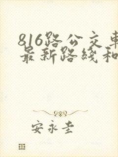 816路公交车最新路线和时间表