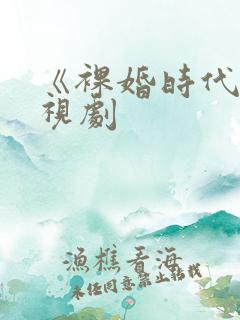 《裸婚时代》电视剧