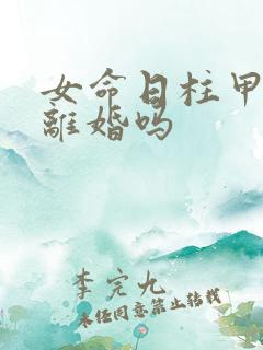 女命日柱甲子必离婚吗