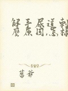 解手尿道刺痛什么原因,怎样缓解病痛