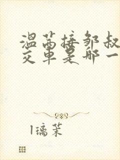 温茜接邹叔坐公交车是哪一集