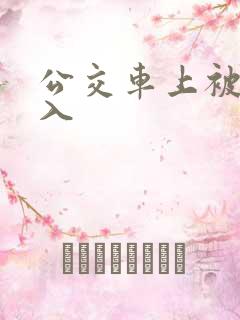 公交车上被强进入