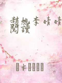 赵旭李晴晴小说阅读