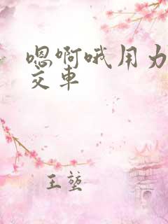 嗯啊哦用力插公交车