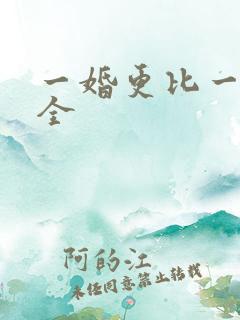一婚更比一婚高全