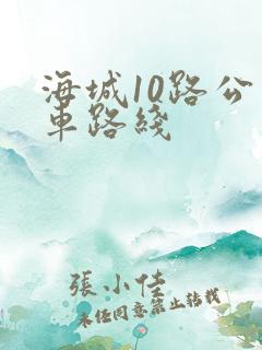 海城10路公交车路线