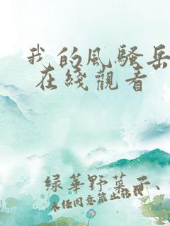 我的风骚岳母2 在线观看