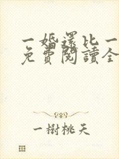 一婚还比一婚高免费阅读全文小说