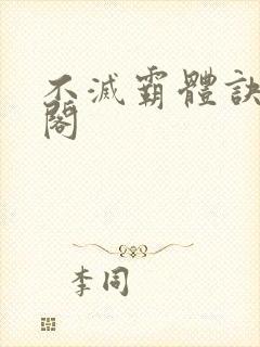 不灭霸体诀笔趣阁