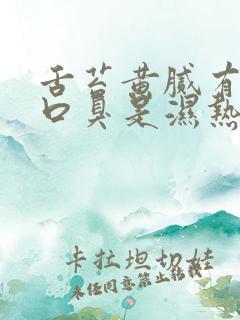 舌苔黄腻有齿痕口臭是湿热吗