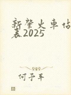 新肇火车站时刻表2025