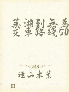 芜湖到无为的公交车路线506