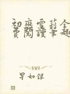初恋雪莉全文免费阅读笔趣阁无弹窗