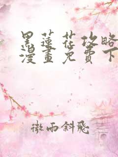 黑莲花攻略手册漫画免费下拉式