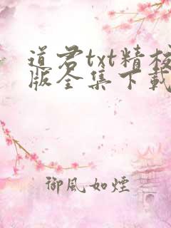 道君txt精校版全集下载