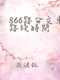 866路公交车路线时间
