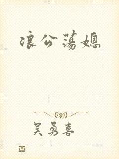浪公荡媳