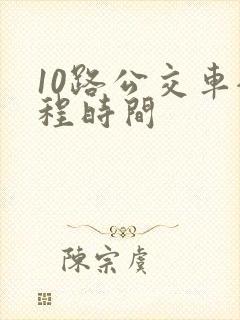 10路公交车全程时间