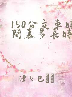 150公交车时间表多长时间一趟车
