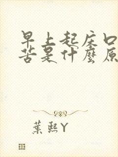 早上起床口干口苦是什么原因怎么治疗