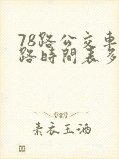 78路公交车线路时间表多少时间一班