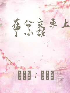 在公交车上被c了小说