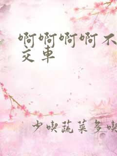 啊啊啊啊不要公交车