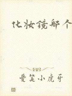 化妆镜哪个好