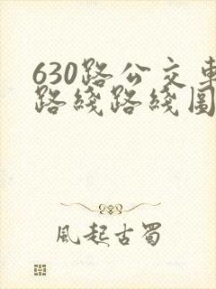 630路公交车路线路线图