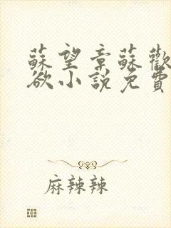 苏望章苏欢宜欢欲小说免费阅读