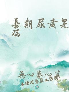 长期尿黄是什么病